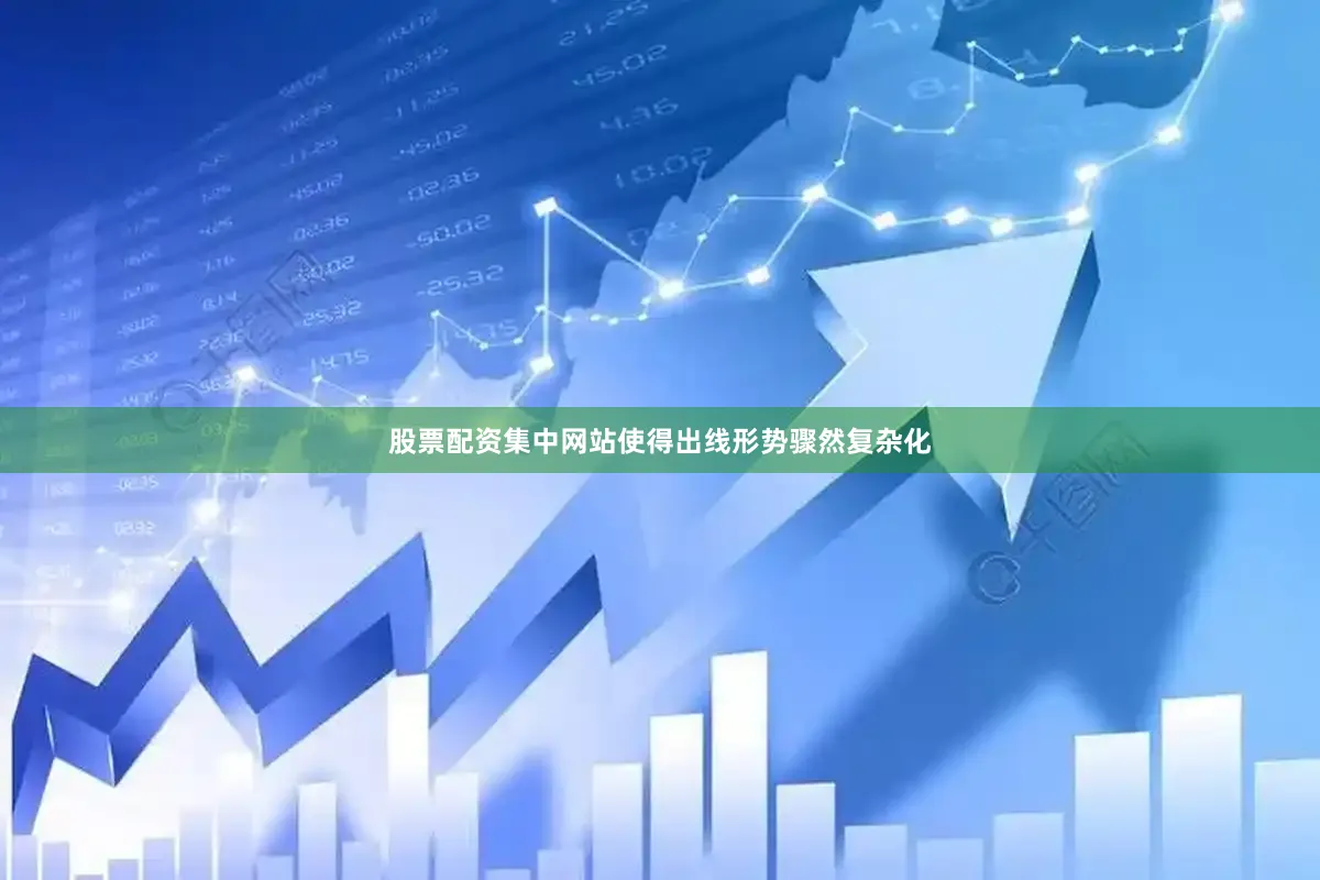 股票配资集中网站使得出线形势骤然复杂化