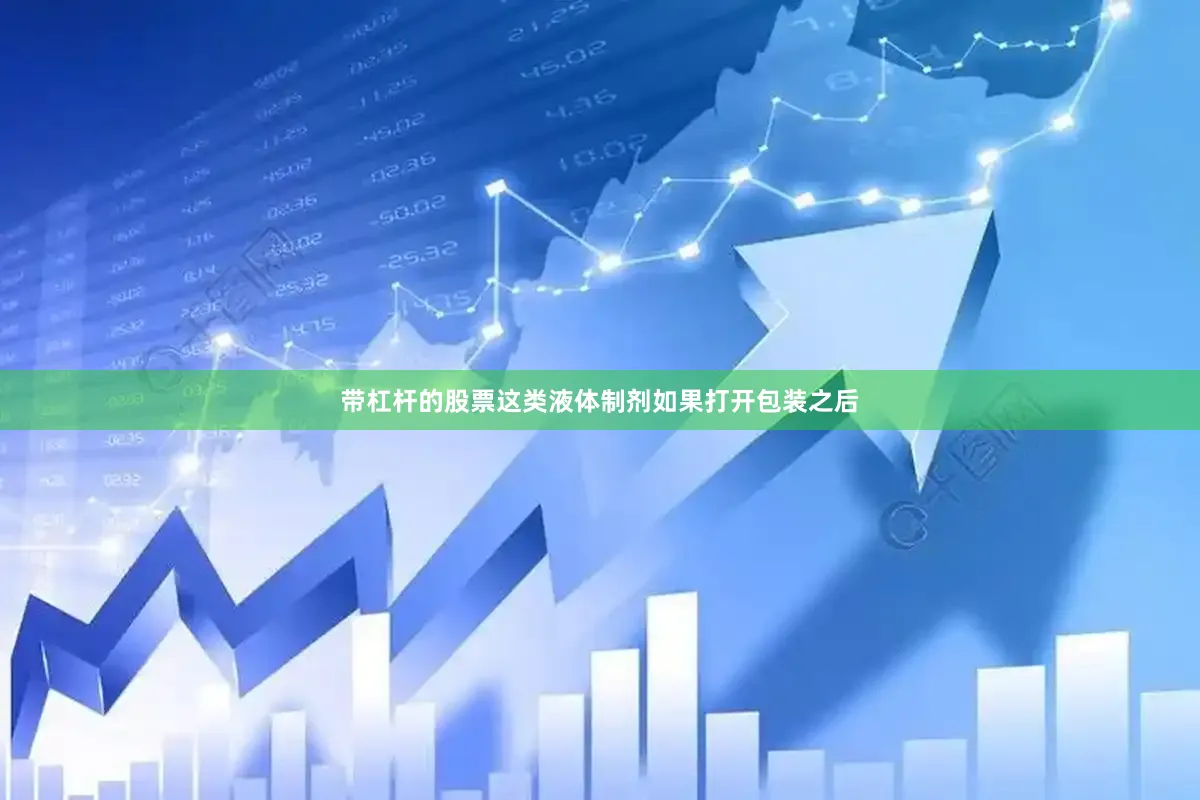 带杠杆的股票这类液体制剂如果打开包装之后