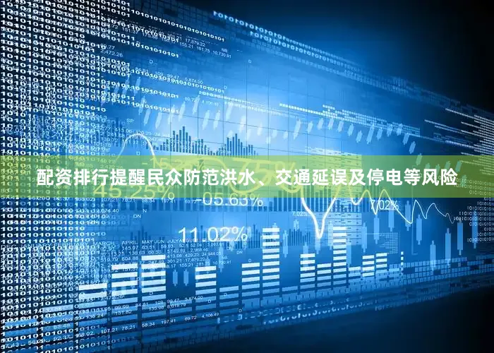 配资排行提醒民众防范洪水、交通延误及停电等风险