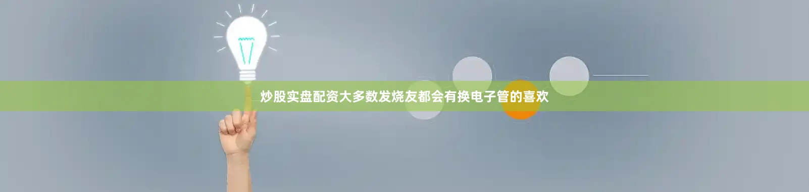 炒股实盘配资大多数发烧友都会有换电子管的喜欢