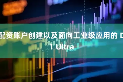 配资账户创建以及面向工业级应用的 D1 Ultra